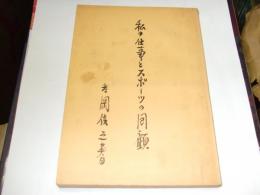 私の仕事とスポーツの回顧
