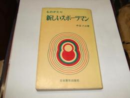 ものがたり　新しいスポーツマン　新書