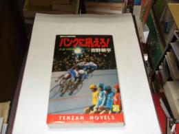 バンクに吼えろ! : 小説・国際競輪グランプリ 長編競輪ノベルス ＜Tenzan novels＞