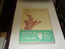 病院にいる人々への祈り