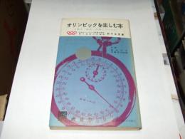 オリンピックを楽しむ本 : 歴史・競技・常識のすべて　新書