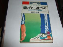 運動ぎらいに捧げる本 : 知的ビジネスマンの運動講座 ＜Tokuma books＞　新書