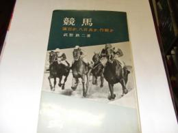 競馬　　演出か、八百長か、作戦か　カッパブックス　新書