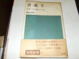 名選手　スポーツに賭けた人生　　日経新書39