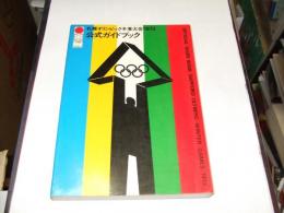 札幌オリンピック冬季大会1972公式ガイドブック