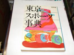 東京スポーツ事典 '80年版