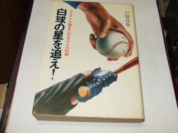 格安即決 白球の星を追え！ ドラフト会議までのスカウトの暗躍(戸部良也 和書