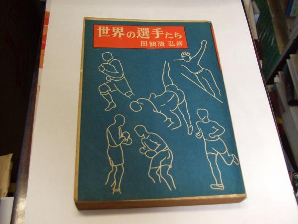 世界の選手たち 田鶴浜弘 古本 中古本 古書籍の通販は 日本の古本屋 日本の古本屋