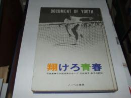 翔けろ青春 　　写真集 日本庭球界のホープ 沢松順子・和子の記録