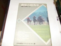 趣味の競馬学 佐藤正人の研究ノートより