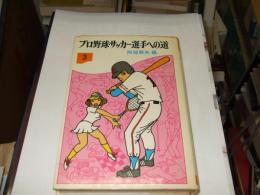 プロ野球・サッカー選手への道 　君たちの将来は