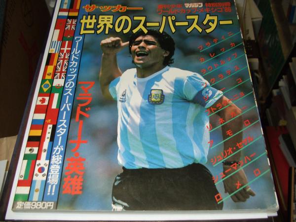 サッカー世界のスーパースター ワールドカップ メキシコ 86 週刊少年マガジン特別別冊 セカンズ 古本 中古本 古書籍の通販は 日本の古本屋 日本の古本屋