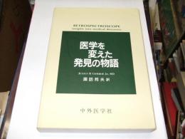 医学を変えた発見の物語