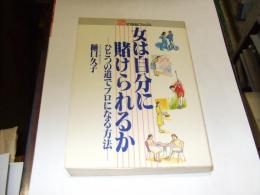 女は自分に賭けられるか　　ひとつの道でプロになる方法　　21世紀ブックス