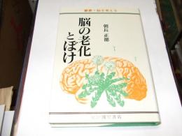 脳の老化とぼけ　叢書・脳を考える