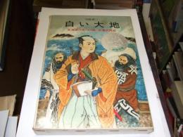 白い大地　北海道の名づけ親・松浦武四郎