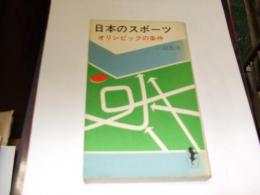 日本のスポーツ　オリンピックの条件　新書