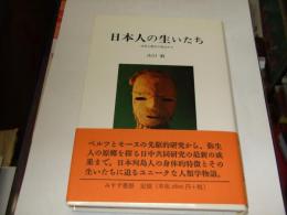 日本人の生いたち　自然人類学の視点から