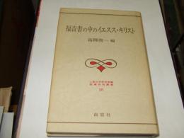 福音書の中のイエスス・キリスト　上智大学神学部編聖書研究叢書XVI