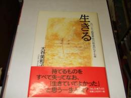 生きる　　元ハンセン病患者谷川秋夫の77年 (フォレストブックス)