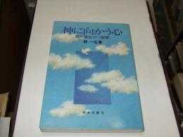 神に向かう心　　現代霊性の一断章