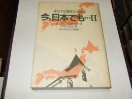 今、日本でも… : 成長する10教会の記録 2