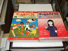 ゲーム&バイブル 室内ゲームの巻・野外ゲームの巻　2冊揃