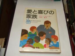 愛と喜びの家族 　　6人の子どもたちとともに