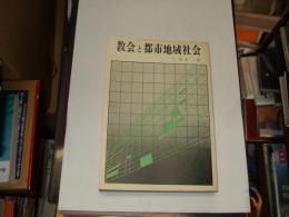 教会と都市地域社会