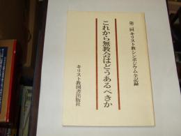 これから無教会はどうあるべきか　　第二回キリスト教シンポジウム全記録