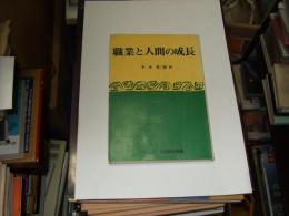 職業と人間の成長