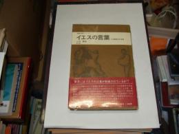 イエスの言葉 　 その編集史的考察 ＜聖書の研究シリーズ＞