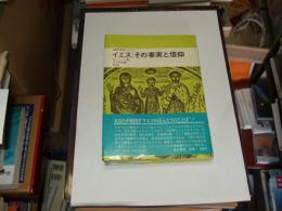 イエス:その事実と信仰 聖書の研究シリーズ