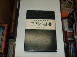 コリント後書　新約聖書新解叢書