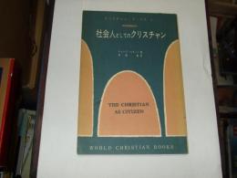社会人としてのクリスチャン ＜クリスチャン・ブックス ; 第5＞
