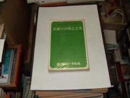 スポーツのこころ　市川文庫　新書