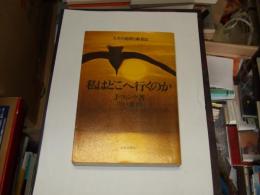 私はどこへ行くのか : 人生の道程と終着点