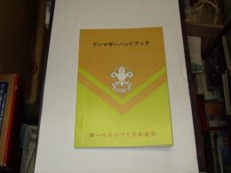 デンマザーハンドブック　　お父さんお母さんのためのカブスカウト紹介