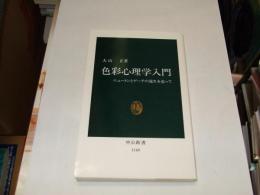 色彩心理学入門　ニュートンとゲーテの流れを追って 中公新書