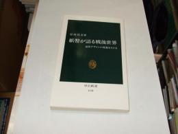 紙幣が語る戦後世界　通過デザインの変遷をたどる　中公新書