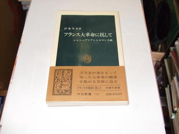 【中古】 フランス大革命に抗して シャトーブリアンとロマン主義/中央公論新社/伊東冬美 中古】 フランス大革命に抗して シャトーブリアンとロマン主義