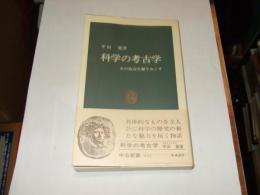 科学の考古学　その底辺を掘りおこす　中公新書