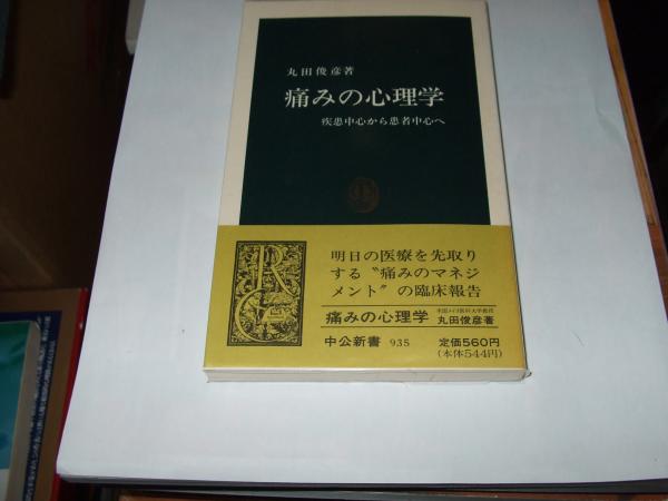 痛みの心理学 疾患中心から患者中心へ / 丸田 俊彦 / 中央公論新社 [新書]