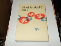 子どもと共に成長する