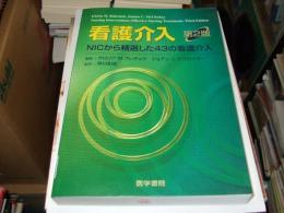 看護介入 : NICから精選した43の看護介入 第2版