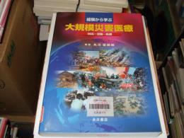 経験から学ぶ大規模災害医療 : 対応・活動・処置