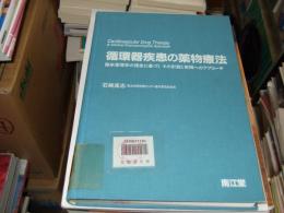 循環器疾患の薬物療法 : 臨床薬理学の理念に基づくその計画と実践へのアプローチ