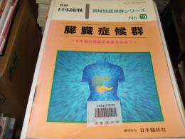 膵臓症候群 : その他の膵臓系疾患を含めて ＜別冊日本臨牀 領域別症候群シリーズ no.10＞