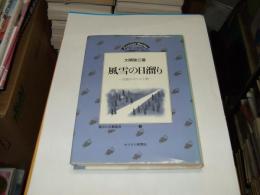 風雪の日溜り : 北陸のキリスト教 ＜地方の宣教叢書 4＞