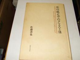 芥川龍之介のクリスト像 : 折れた梯子とエマヲの旅びとたち